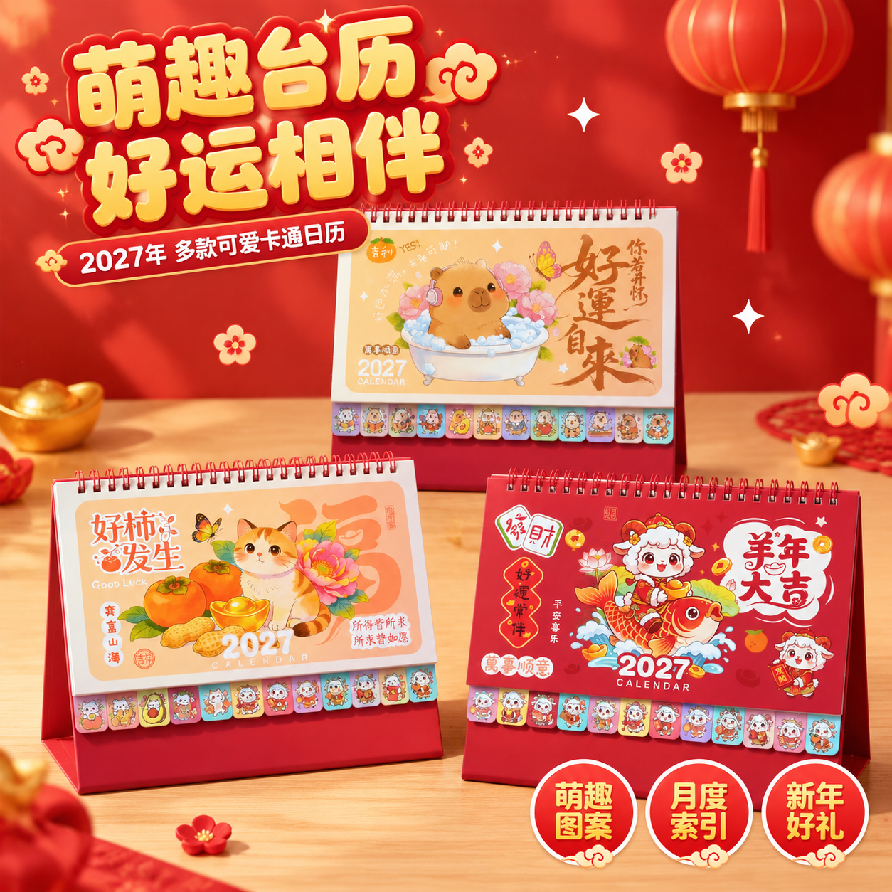 [主图-2] 首图产品身份展示，三款萌趣台历合集展示，突出多款… - 图片创意预览
