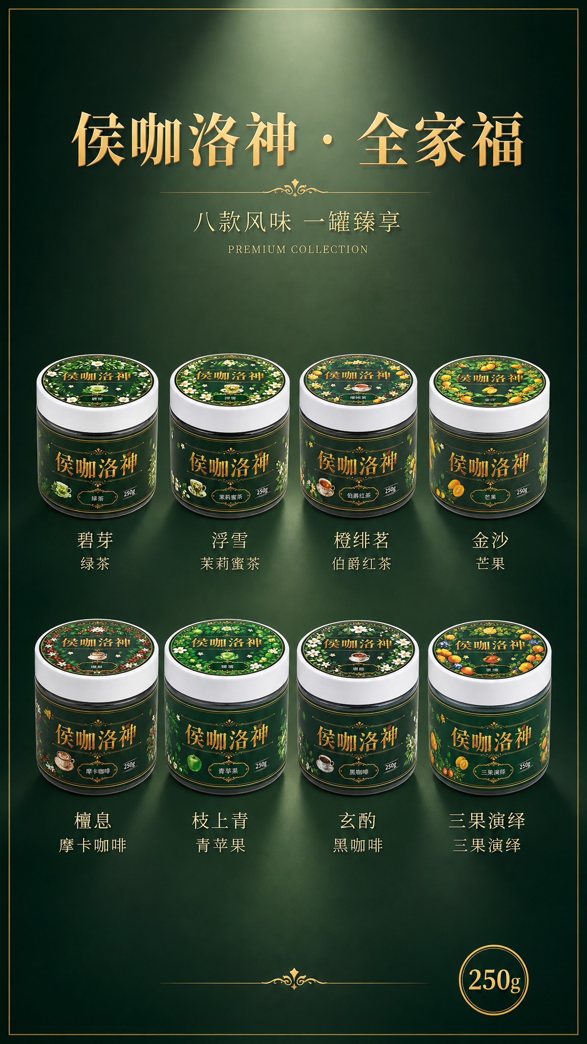 高端茶咖饮品全家福海报，8款罐装产品整齐排列成2排×4列的矩阵… - 图片创意预览