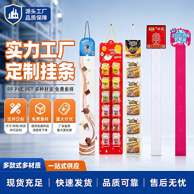 [主图-1] 首图点击率，主题：实力工厂定制超市挂条挂袋，多款式多材质一站式供应。
[统一基调] 国内1688工厂B端风格，专业靠谱、源头工厂感。背景采用浅灰蓝色渐变+工厂货架虚化背景，主色调深蓝+橙色强调色。标题字体为粗黑体白色带橙色描边，辅助文字为深灰色细黑体，信息卡片用白色圆角半透明底板。
[画面] 画面中央偏右位置展示五款超市挂条产品横向并排陈列，从左到右依次是蓝色奥利奥挂钩挂条、红色布丁透明挂袋、香爆脆透明挂袋、乌江榨菜白色PP挂条、玫红色乳酸菌PP挂条，产品高度对齐间距均匀，占画面约60%。左侧为标题区，大标题"实力工厂 定制挂条"，副标题"PP PVC PET 多种材质 免费索样"，下方三个卖点图标卡片：支持定制、免费拿样、量大价优。左上角放工厂盾牌图标。
[光影质感] 商业摄影质感，产品正面柔光均匀照射，底部有自然接触阴影，产品材质清晰，透明挂袋体现通透感，PP挂条体现塑料哑光质感，挂钩挂条体现纸质印刷质感。
[配色] 主背景浅灰蓝渐变，标题白色+橙色强调，卖点图标橙色底白字，整体干净专业有工厂源头感。
[文字版式] 左侧上下排版，大标题最大最粗，副标题缩小60%，卖点卡片横向排列三个，每个卡片有图标+文字。文字清晰不遮挡产品主体。
[输出要求] 1:1正方形，2048x2048，文字清晰可读，产品完整清晰不变形，无错字，无水印，无平台Logo，画面干净专业。
