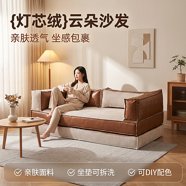 [主图 1] 灯芯绒云朵沙发温馨家居全景首图。
[氛围风格] 温馨舒适家居治愈风，慵懒午后居家生活感；
[画质] 商业摄影质感、光线柔和通透、产品清晰真实、画面干净高级。
[元素] 灯芯绒拼皮双人沙发居中摆放于浅色原木风客厅，沙发保持原产品灯芯绒+棕色拼皮外观、物理结构、材质质感、颜色与输入图片绝对一致，杜绝任何变形和色差，精细化处理。客厅搭配浅灰色亚麻地毯、原木小茶几、白色陶瓷花瓶配干花、浅米色棉麻窗帘，沙发后方浅色乳胶漆墙面挂简约抽象装饰画，左侧放置原木落地灯营造光影，右侧边柜放小型绿植。一位年轻亚洲女性身穿浅米色居家服，慵懒靠在沙发扶手上，自然放松。商品主体占比严格控制在60%-80%之间，画面满屏无边框。
[光影] 午后南向自然光透过纱帘变成大面柔和柔光，色调温暖治愈，沙发灯芯绒和皮面呈现自然柔和光泽，墙面和地面漫反射填充光影，整体通透不灰蒙，光影层次分明，高光不溢出，暗部有细节。
[配色] 主色调暖米白和浅木色，搭配沙发棕色撞色，整体温馨治愈浅暖调。
[视角构图] 正面45°平视，沙发为视觉中心，前中后景分层清晰，景深适中，产品轮廓完整无裁切。
[文字版式] 左上负空间左对齐留安全边距，主副标题两行不遮挡沙发主体。主标题 "{灯芯绒}云朵沙发" 深棕色，最大号粗体无衬线字体。副标题 "亲肤透气 坐感包裹" 棕色，字号约为主标题一半。底部通栏半透明渐变蒙层，均分三列，列内上图标下卖点左对齐：列一 √ 亲肤面料，列二 √ 坐垫可拆洗，列三 √ 可DIY配色；卖点文字白色与暗底形成强烈对比，字体现代无衬线。
[比例分辨率] 1:1比例，2k分辨率，文字清晰锐利，画面超高清。
[负向提示词] 变形，水印，文字错乱，产品图模糊，背景杂乱，遮挡主体，文字配色不清晰