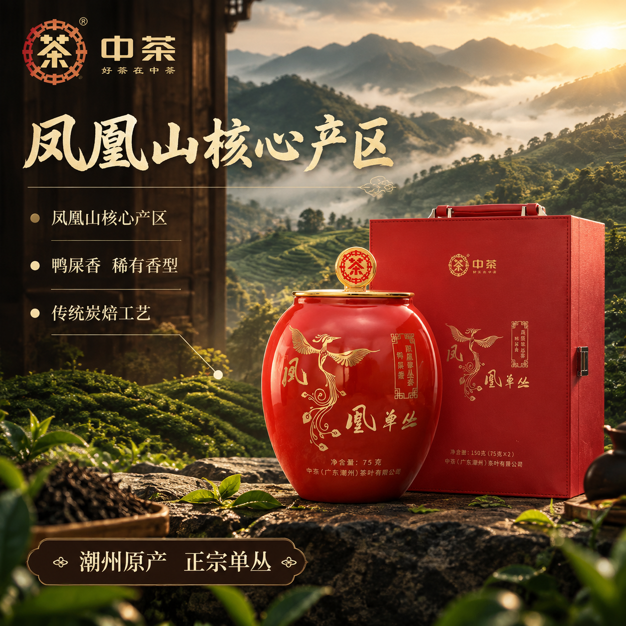 [主图-2] 核心亮点与溯源 中茶凤凰单丛鸭屎香 潮州凤凰山产… - 图片创意预览
