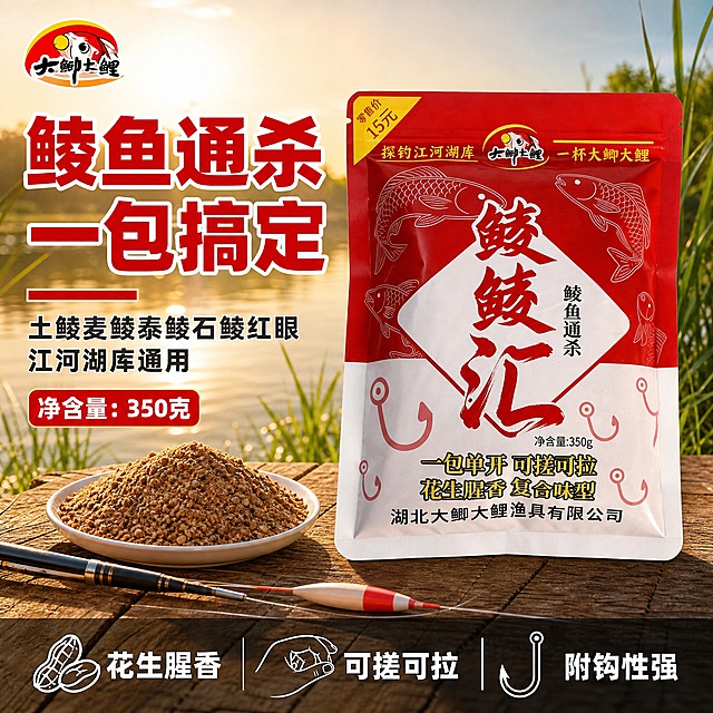 [单张主图] 鲮鲮汇 鲮鱼通杀钓鱼饵料 爆款促销感主图 1张 1:1 淘宝/天猫平台。
[参考比对] 参考图为同款饵料的爆款主图，版式特征：左上角品牌Logo，左侧大红色粗黑主标题「鲮鱼通杀 一包搞定」，副标题两行小字说明适用鱼种与场景，红色圆角矩形标注净含量；右侧为产品包装袋主体，占画面约55%，背景是户外湖边垂钓场景（水面、芦苇、暖金色晨光），左下角有装着饵料的白色小盘、鱼竿、鱼漂等垂钓道具，底部深色半透明通栏排列3个图标+卖点（花生腥香、可搓可拉、附钩性强）。整体风格为户外垂钓场景+促销大字标题+底部权益条，信息层级清晰，产品主体突出。
[画面主体] 产品为「鲮鲮汇」鲮鱼通杀钓鱼饵料包装袋，红色上半部分+白色下半部分，正面有菱形白底区域，红色书法大字「鲮鲮汇」，右侧竖排「鲮鱼通杀」，顶部有「大鲫大鲤」品牌Logo和黄色价格角标「零售价15元」，底部有「一包单开 可搓可拉 花生腥香 复合味型」和「湖北大鲫大鲤渔具有限公司」字样，净含量350g。包装袋保持与输入产品图完全一致的外观、颜色、结构、文字和Logo，不得变形、错字或重绘。产品位于画面右侧偏中位置，占画面约55%-60%，正面朝向观众，略微左倾，立放在木质台面上。
[构图版式] 采用「左文右品场景型」爆款主图版式。左侧约40%区域承载标题和卖点信息，右侧约60%为产品主体+场景。底部约15%为深色半透明通栏信息条。整体信息层级：主标题 > 产品主体 > 副标题/净含量 > 底部图标卖点。
[场景元素] 背景为户外湖边垂钓场景，清晨暖金色阳光，远处平静湖面、芦苇草丛、模糊的树木轮廓，天空呈暖黄到浅蓝渐变，营造自然野钓氛围。前景左下角：白色小圆盘里装着满满一盘棕褐色散状饵料（花生腥香饵料实物），旁边斜放一根黑色钓鱼竿、一支红白相间的鱼漂，木质纹理台面承托产品和道具。右侧背景虚化处理，突出产品主体。左上角安全区放置「大鲫大鲤」品牌Logo，与产品包装上的Logo样式、颜色、比例完全一致。
[文案版式] 所有文字为中文，横排，字体为粗黑无衬线体，主标题字重最大。
- 左上角：品牌Logo「大鲫大鲤」（卡通鱼头图案+文字，与产品包装一致）
- 左侧主标题（两行，超大粗黑红色字，带白色描边，第一视觉）：
  第一行：「鲮鱼通杀」
  第二行：「一包搞定」
  主标题下方有一条短红色粗横线装饰。
- 主标题下方副标题（深灰色中等字号，两行）：
  第一行：「土鲮麦鲮泰鲮石鲮红眼」
  第二行：「江河湖库通用」
- 副标题下方红色圆角矩形标签（白色粗字）：「净含量：350克」
- 底部深色半透明通栏（从左到右三个图标+文字，白色图标+白色文字）：
  第一个：花生图标 + 「花生腥香」
  第二个：手势捏饵图标 + 「可搓可拉」
  第三个：鱼钩图标 + 「附钩性强」
文字全部放在左侧负空间和底部通栏，不遮挡产品包装袋的正面主体和关键文字区域。
[光影质感] 商业摄影质感，主光从左上方打来，暖金色自然光，产品包装袋有自然的明暗过渡和曲面反光，底部有柔和接触阴影，自然融入木质台面和户外场景。背景湖面有波光反光，整体光线温暖通透，营造清晨垂钓的真实氛围。产品边缘清晰，无硬切、无白底残留、无悬浮感。
[配色字体] 主色：产品包装红色（#D92121左右）+ 白色；辅助色：深灰、木色、湖水蓝绿；强调色：暖金色阳光。字体：粗黑无衬线黑体，主标题字号最大，副标题缩小约50%，底部通栏文字中等字号，图标简洁线性风格。
[比例分辨率] 1:1正方形，2K分辨率，文字清晰可辨，产品细节锐利。
[负向提示词] 包装袋变形、文字错字糊字、Logo变形、产品悬浮、边缘硬切白底残留、背景杂乱、水印、平台Logo、二维码、联系方式、绝对化用语、畸形手指、人物面部、多余杂物、画面模糊、低清晰度、色彩偏差过大。