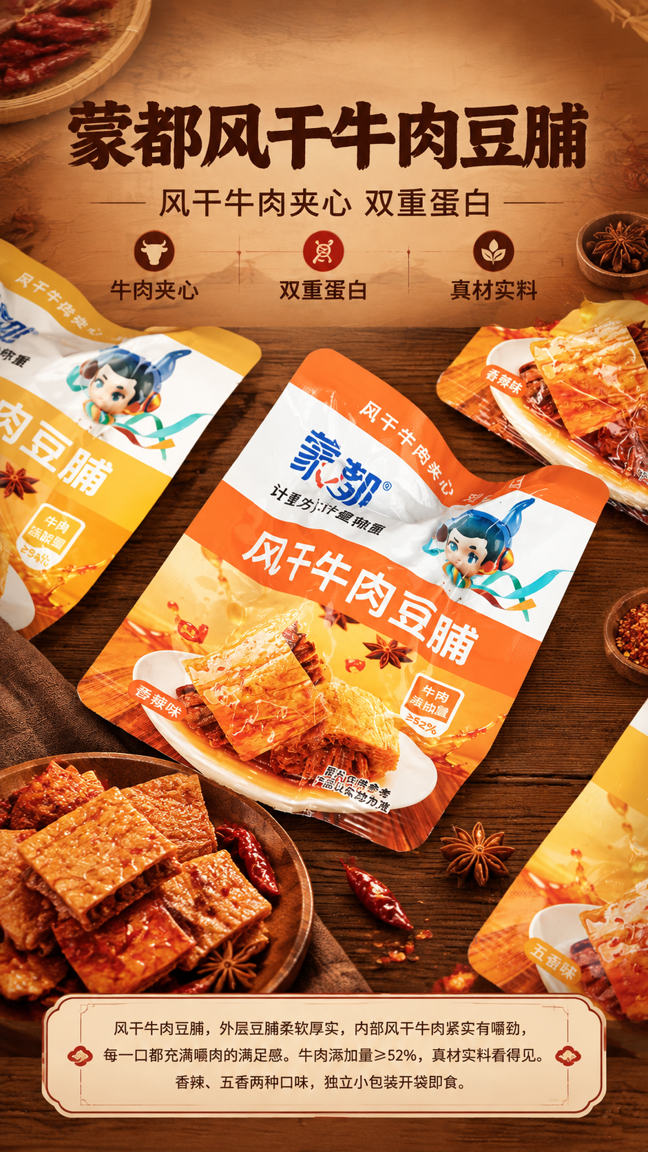 [商品] 使用【图1】蒙都风干牛肉豆脯香辣味包装主视觉，橙色主… - 图片创意预览
