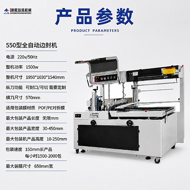 [单张主图] 550型全自动边封机，爆款参数展示风主图，同时承担产品展示和参数卖点转化，适配1688B端电商平台。
[参考比对] 参考图采用浅灰背景+顶部蓝色大标题+左侧参数列表+右侧产品主体的版式结构，文字左对齐、产品完整呈现，配色简洁专业蓝白搭配，生成时完全复用该版式逻辑，仅替换为当前550型产品和对应参数。
[画面主体] 550型全自动边封机放在画面右侧，产品保持原始外观物理结构、金属银黑配色、所有细节与输入产品图一致，杜绝任何变形色差，产品主体占画面约55%，完整展示不裁切。画面左上角保留产品原图品牌Logo，字形颜色比例完全一致。
[构图版式] 左文右图参数展示型，参考参考图版式：顶部放蓝色大标题，左侧排列参数文字，右侧展示完整产品，整体构图饱满信息层级清晰，符合1688专业工业器械风格。
[文案版式] 顶部蓝色大字："产品参数"，下方小字英文"PRODUCT PARAMETERS"；左上产品名称："550型全自动边封机"；左侧参数列表逐行排列：
电源 220v/50Hz
整机功率 1500w
整机尺寸 1950*1030*1540mm
纵刀功能 可封口/可切 需要定制
横刀尺寸 570mm
适用包装膜材质 POF/PE对折膜
最大包装产品长度 无限mm
最大包装产品宽度 30-450mm
最大包装机产品高度 10-250mm
包装速度 150mm长产品 每小时1500-2000包
最大装膜尺寸 650mm宽
所有文字清晰可读，深蓝色文字配浅灰色背景，对比度强。
[光影质感] 明亮工业摄影光影，主光正面均匀打亮产品，金属边缘清晰高光，背景干净无杂物，产品细节锐利清晰，整体商业摄影质感，2K超高清。
[配色字体] 主色浅灰白色背景，强调色深蓝色，文字黑色深灰对比，字体为粗黑无衬线，主标题最大、产品名称次之、参数文字清晰大小适中。
[比例分辨率] 1:1比例，2K分辨率，文字清晰可辨，无水印无错字。
[负向提示词] 变形，文字错乱，产品模糊，背景杂乱，水印，电商平台Logo，错字漏字，遮挡主体，色差变形