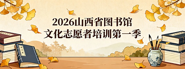 卡通简约画风，标题“2026山西省图书馆文化志愿者培训第一季”放在画面中间，以暖色卡通自然场景为底，绘制银杏叶飘落的场景，两侧点缀堆叠的线装书与陶瓷笔筒，整体色彩柔和大气，契合雅集主题。横版 3440×1290分辨率