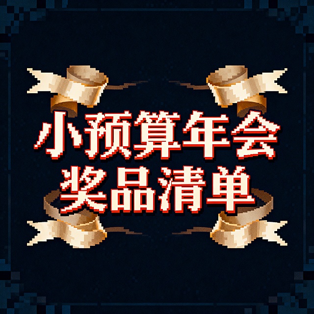 创作一幅复古8-bit像素艺术风格的作品，主体为艺术化像素衬线连笔、飘逸丝带字体呈现的中文"小预算年会奖品清单" 中文在同一行