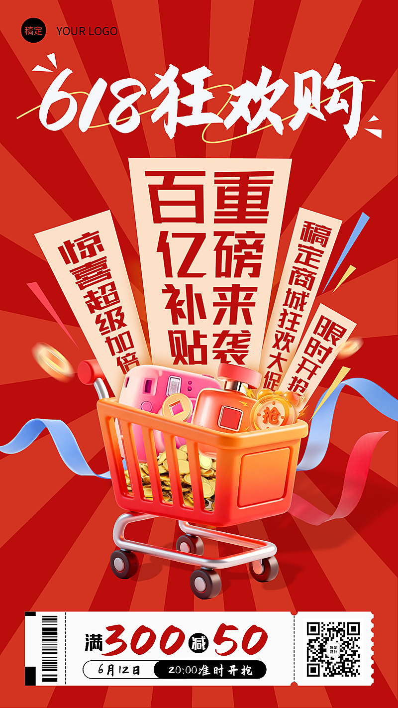 618年中大促欢乐购营销竖版海报