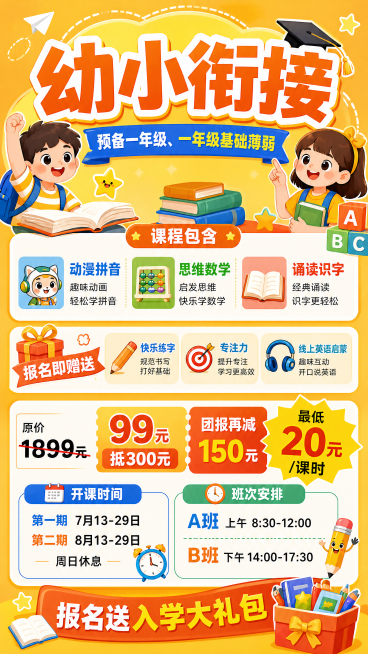 教育招生海报，主标题"幼小衔接"，副标题"预备一年级、一年级基础薄弱"，课程包含"动漫拼音 思维数学 诵读识字"，赠送"快乐练字 专注力 线上英语启蒙"，优惠信息"原价1899元 99元抵300元 团预览效果