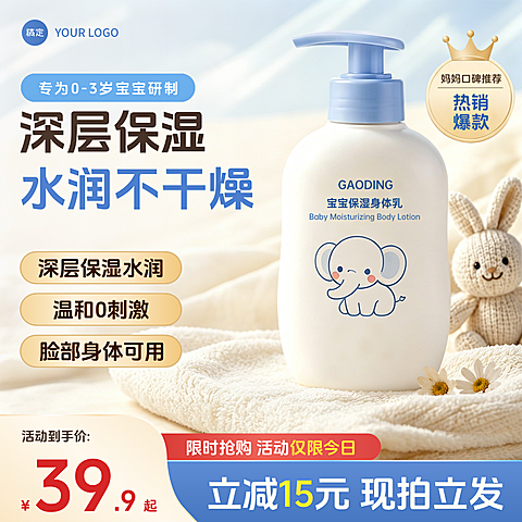 儿童身体乳婴童洗护用品促销宣传电商零售主图直通车