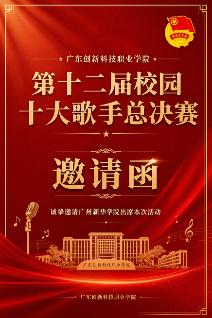 广东创新科技职业学院第十二届校园十大歌手总决赛邀请函，右上角放置提供的中国共青团团徽，邀请函标题：第十二届校园十大歌手总决赛，内容：诚挚邀请广州新华学院出席本次活动，整体设计正式大气，适合校园活动邀请预览效果