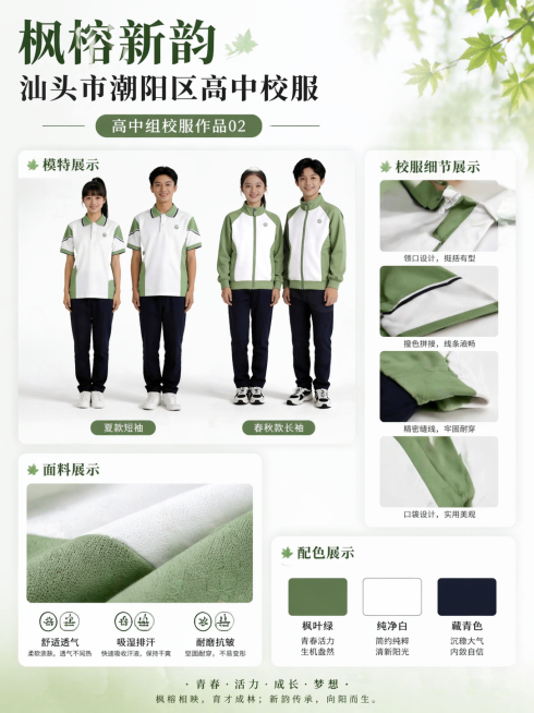 重新生成一张汕头市潮阳区高中校服宣传海报，设计风格高级简约，包含以下板块：1.主标题"枫榕新韵 汕头市潮阳区高中校服"，副标题"高中组校服作品02"。2.模特展示区，展示男女模特穿着短袖夏款和春秋款校预览效果