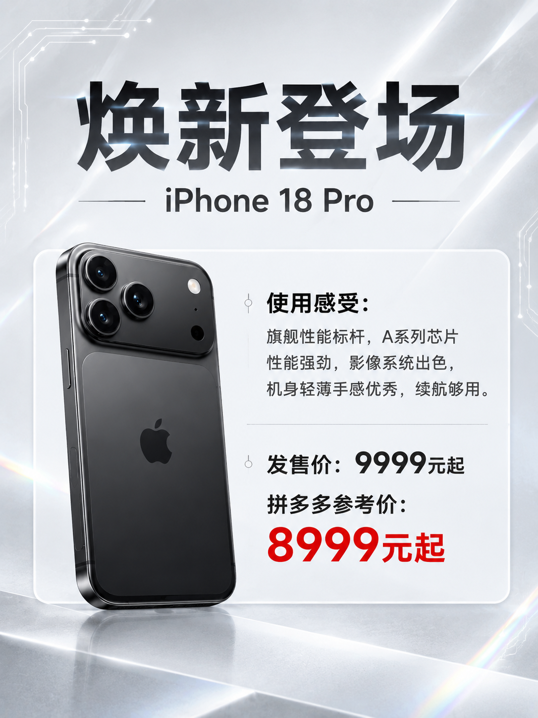 一张竖版3:4比例的iPhone 18系列手机促销海报，科技感… - 图片创意预览