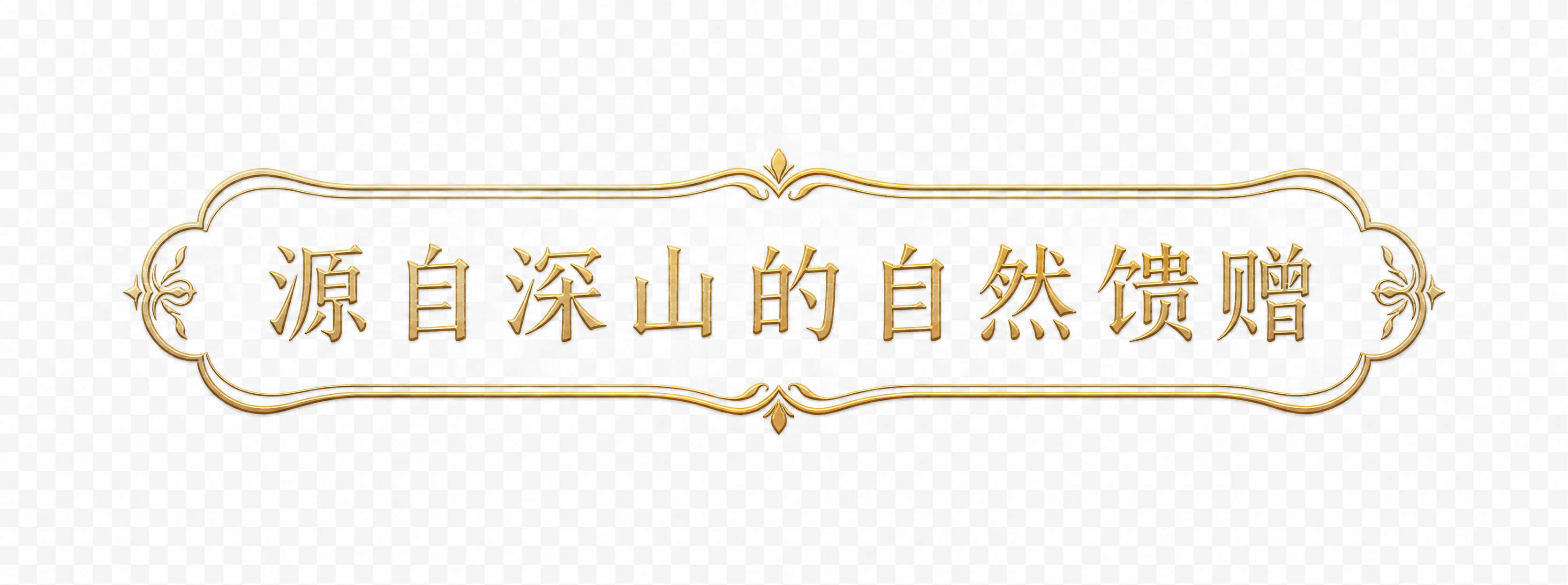 提取右上角"源自深山的自然馈赠"的装饰外框，包含框内文字。外框… - 图片创意预览