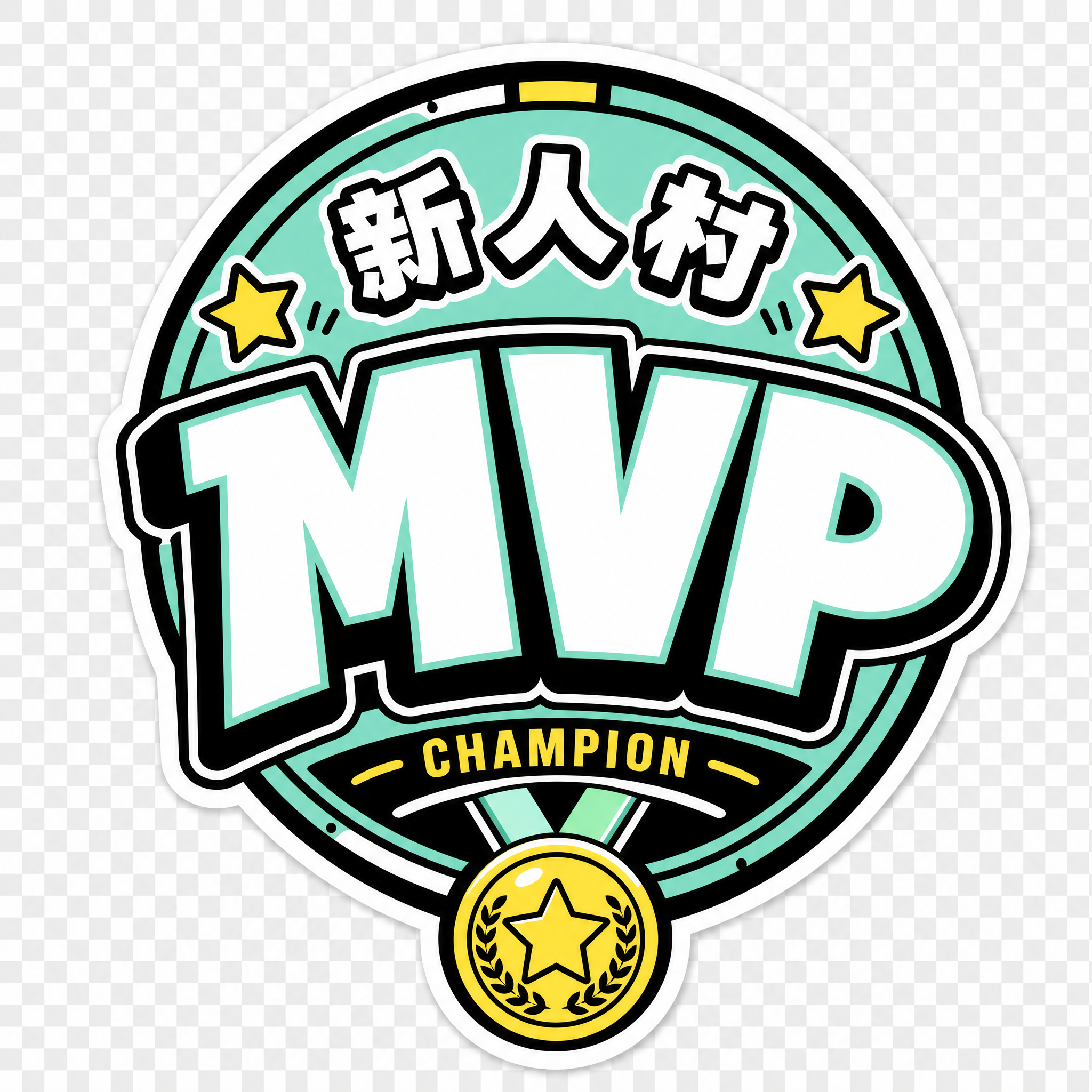 潮流运动贴纸风格异形手举牌，圆形徽章/圆章造型，"MVP"三个… - 图片创意预览