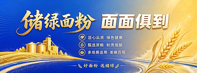 参考图版式骨架复刻：保留参考图的蓝金渐变配色体系、横版构图分区、金色麦穗与农田剪影装饰语言、主标题大字+副标题的层级关系，整体氛围为高端大气的农产品品牌宣传风。

替换全部文案为面粉品牌主题：
- 主标题（左侧书法大字风格）："储绿面粉"
- 副标题（右侧粗体大字）："面面俱到"

画面元素替换：
- 左侧金色农田剪影保留，将收割机替换为金色面粉磨坊/粮仓剪影造型
- 右侧金色麦穗装饰保留，增加少量面粉颗粒飘散的细腻质感
- 底部金色田埂曲线保留，增加柔和的面粉粉质纹理点缀

配色：左侧深邃宝蓝色渐变过渡到右侧暖金色渐变，与参考图配色体系一致

卖点信息区（中部偏下）：三行短卖点文字
- "匠心品质 绿色健康"
- "甄选原粮 粉质细腻"
- "多场景适用 美味百搭"

底部装饰小字："好面粉 选储绿"

版式精美，文字清晰可读，四周留足安全边距，整体为高端农产品品牌主视觉海报风格。画面中所有信息区域必须填充完整合理的内容，不得出现空白框或待填写区域。