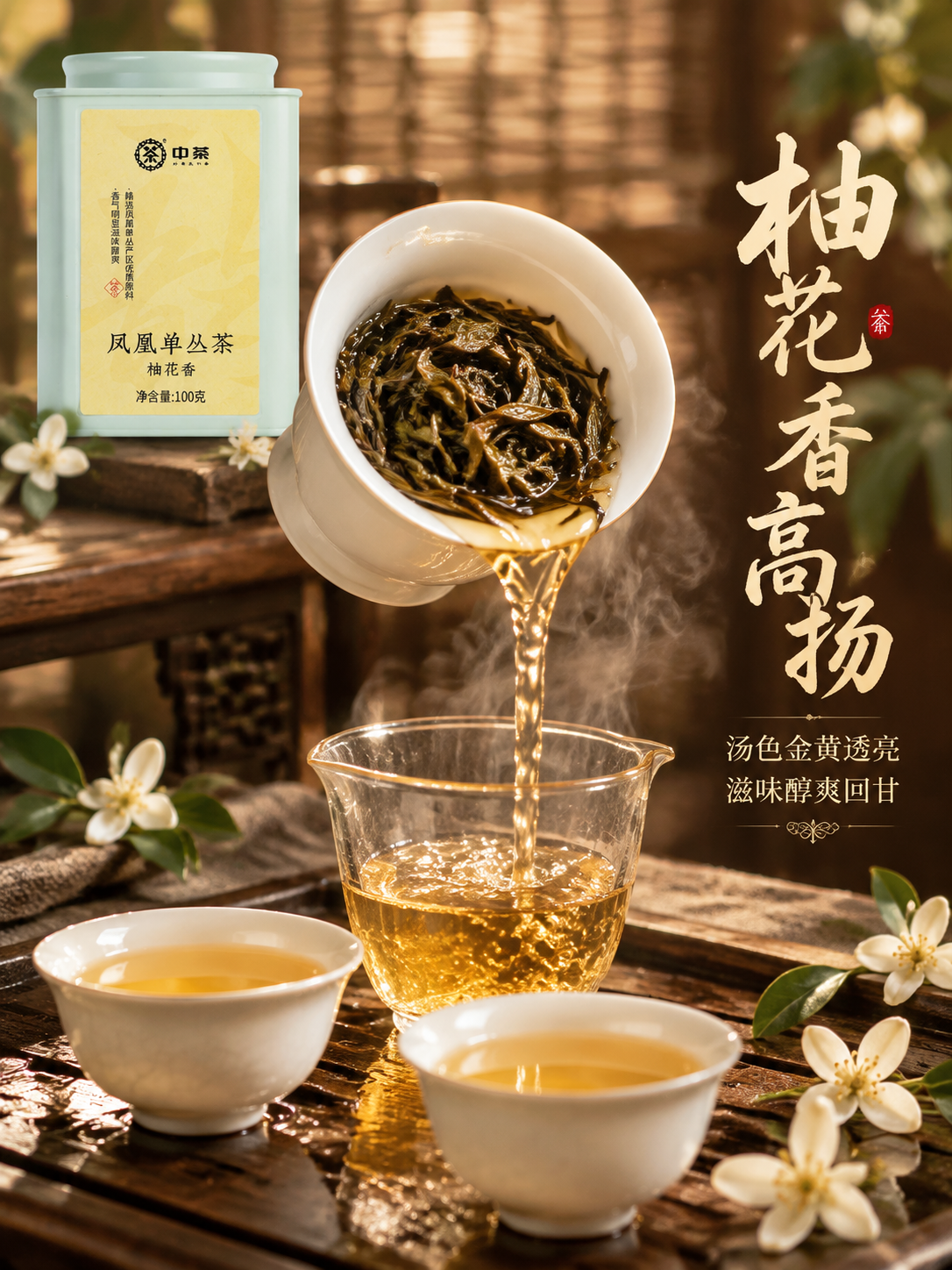 [主图-3 细节茶汤 竖版] 中茶凤凰单丛茶柚花香 干茶与茶汤… - 图片创意预览