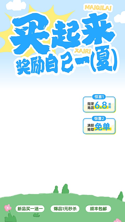 夏日营销商品百货商超零食生鲜零售吸睛促销活动宣传直播贴片组合