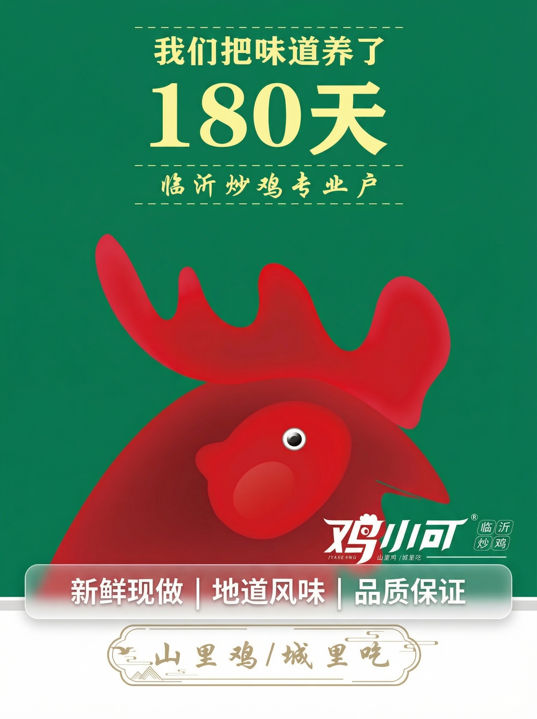 [主图 5] 临沂炒鸡品牌展示与服务承诺，促进下单转化 [氛围… - 图片创意预览