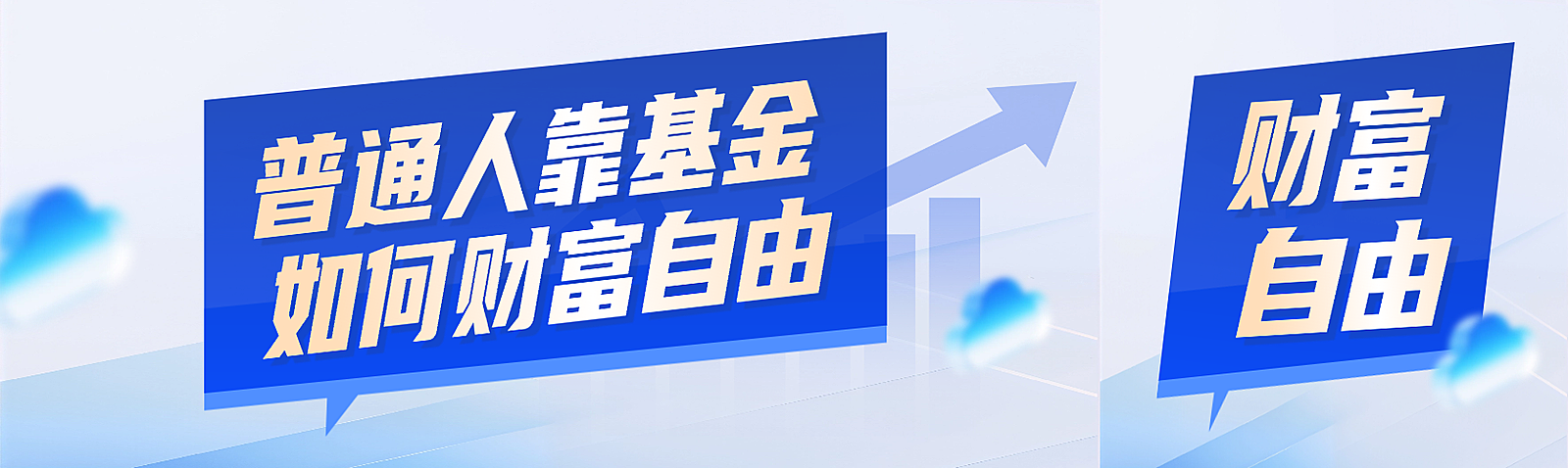 金融基金贷款预告商务风公众号首图双封面