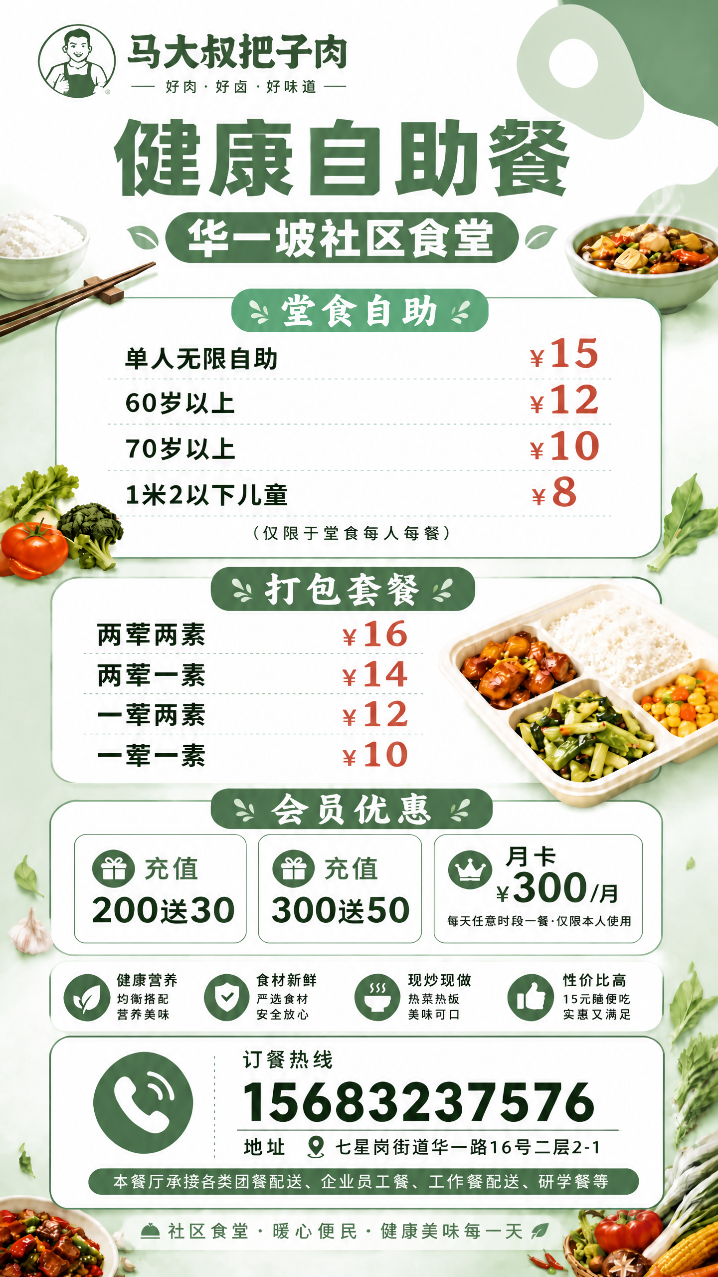 基于这张绿色食堂价格表海报进行修改：将堂食自助区块底部的备注文… - 图片创意预览