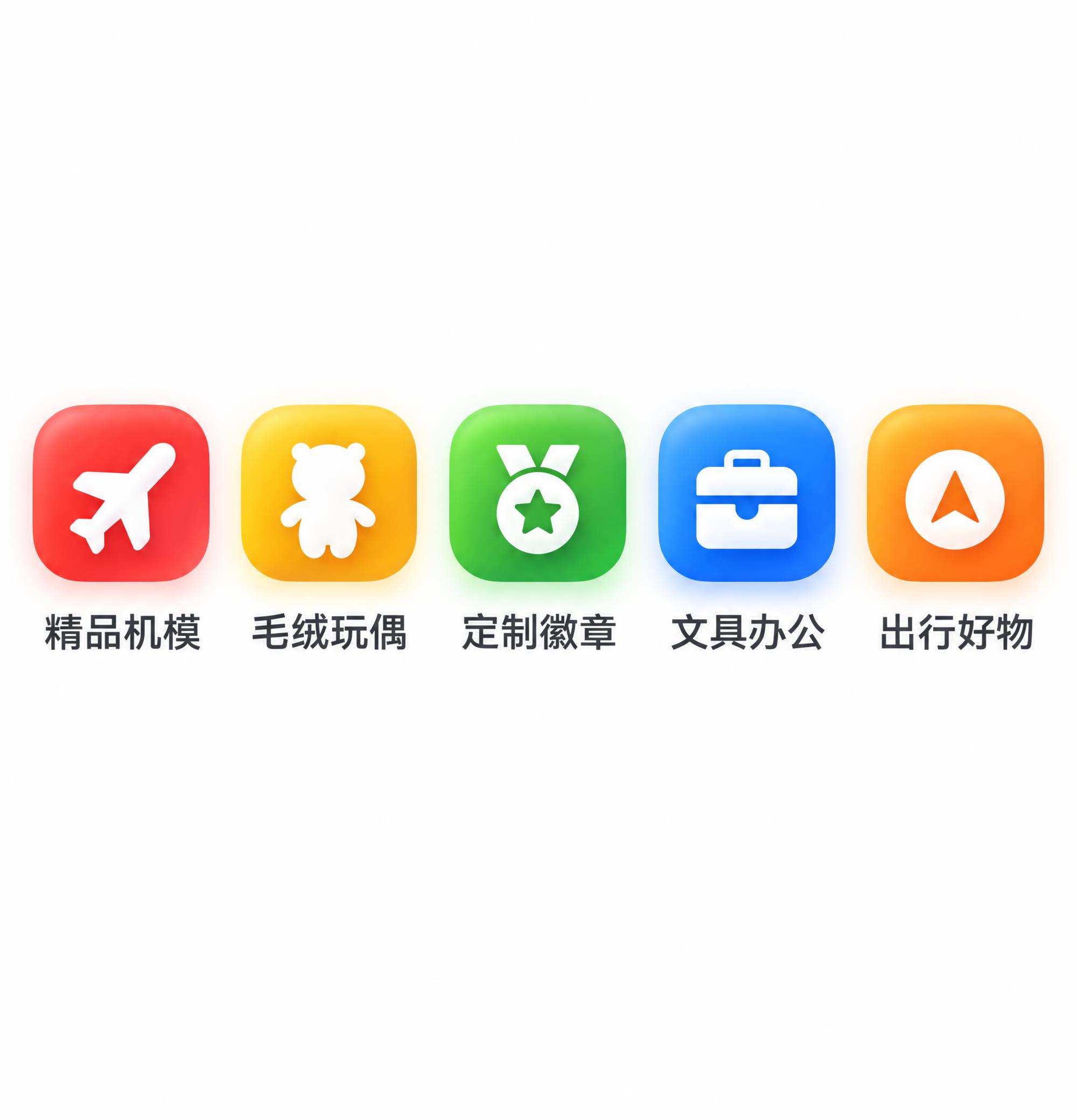 将图1中的5个分类图标（飞机、小熊、奖牌、公文包、指南针箭头）… - 图片创意预览