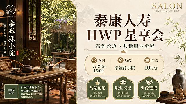 新中式禅意雅致风格的活动宣传海报，16:9横版。画面以泰盛源小院茶室为灵感，左侧为雅致茶室场景剪影（竹藤椅、木茶桌、紫砂壶、绿植庭院），温润暖光，静谧氛围；右侧为文字信息区，排版精美。主标题大字："泰康人寿 HWP 星享会"，副标题："茶语论道 · 共话职业新程"。下方信息卡片包含：时间"7月23日 15:00"、地点"泰盛源小院"、门票"10元/张"。三个亮点标签：品茶论道 / 职业交流 / 资源链接。右上角英文装饰"SALON"。配色以米白、暖棕、竹青为主，金色细线条点缀，整体高级雅致、温润静谧。画面中所有二维码区域使用纯色方块占位符呈现，方块中央标注"二维码占位"文字，严禁生成任何可识别的二维码图案。画面中所有信息区域必须填充完整合理的内容，不得出现空白框、空白占位、横线待填写区域。画面中所有数字必须精确渲染，不得错位、遗漏或编造。