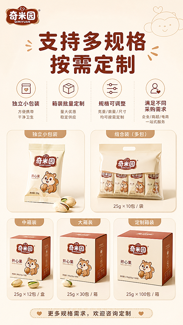 [第6屏] 多规格定制展示。展示不同包装规格示意图，保留奇米园品牌设计风格一致。顶部大标题「支持多规格 按需定制」棕红色，分点说明：独立小包装、箱装批量定制、规格可调整、满足不同采购需求。9:16，4K，浅米色背景，风格统一，避免排版杂乱