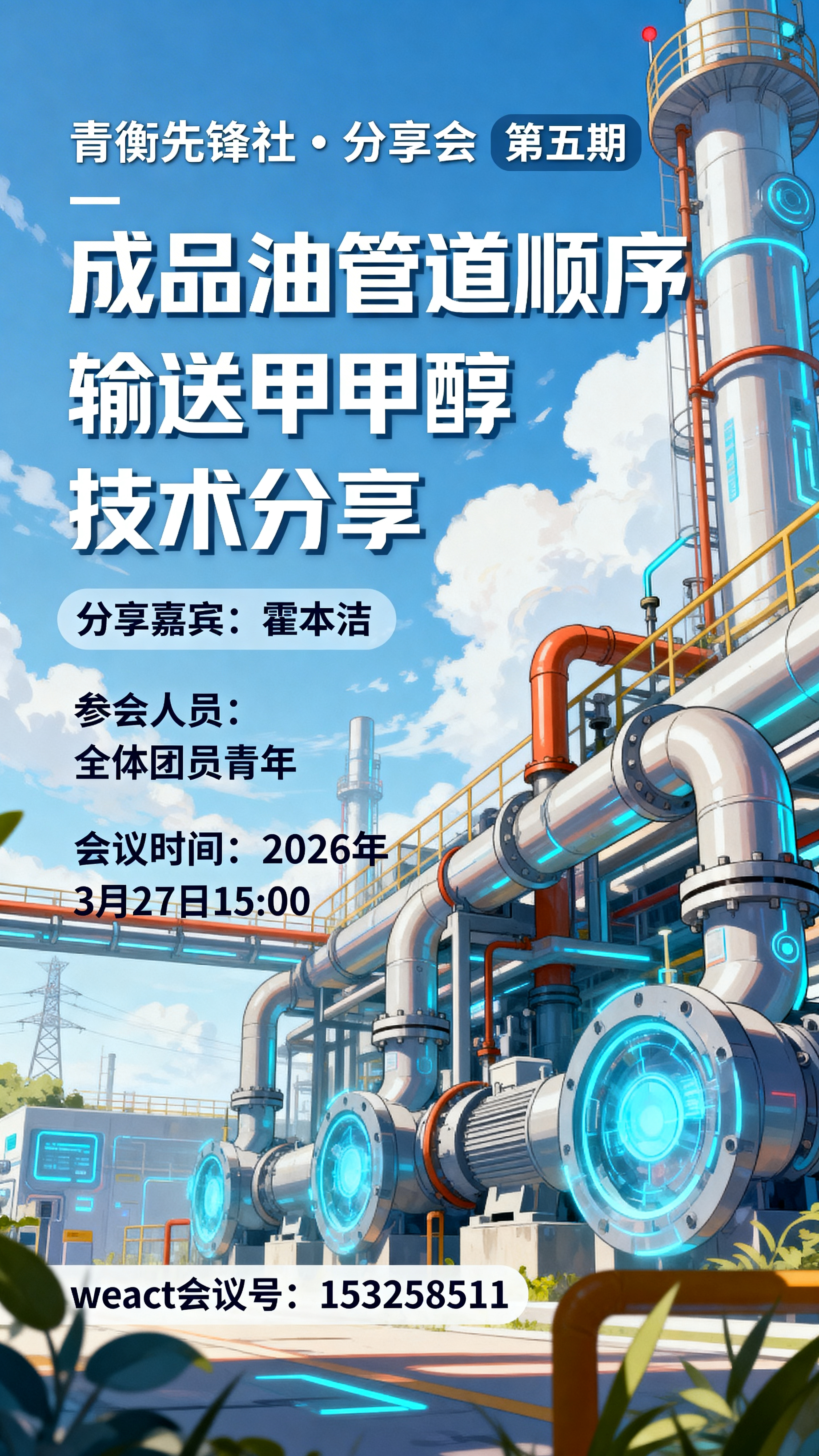 竖版动漫风格技术分享会海报，科幻日系动漫风格，画面清新明快，带… - 图片创意预览