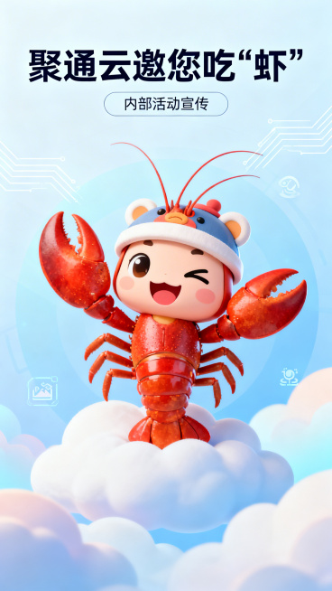 内部培训海报，主题为“聚通云邀您吃‘虾’”，画面中有一只Q版小龙虾，抛着媚眼咧嘴笑，戴着可爱的帽子，整体充满科技感，营造云上龙虾的氛围，画面简洁美观，适合作为内部活动宣传使用预览效果