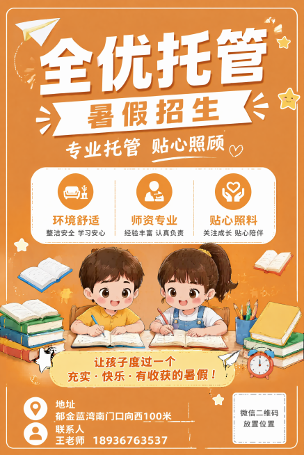 基于参考图修改，改成A4竖版，橙色底色，全优托管暑假招生宣传单正面，保留所有文案内容：主标题'全优托管'，副标题'暑假招生'，卖点'环境舒适 师资专业 贴心照料'，地址'郁金蓝湾南门口向西100米'，预览效果