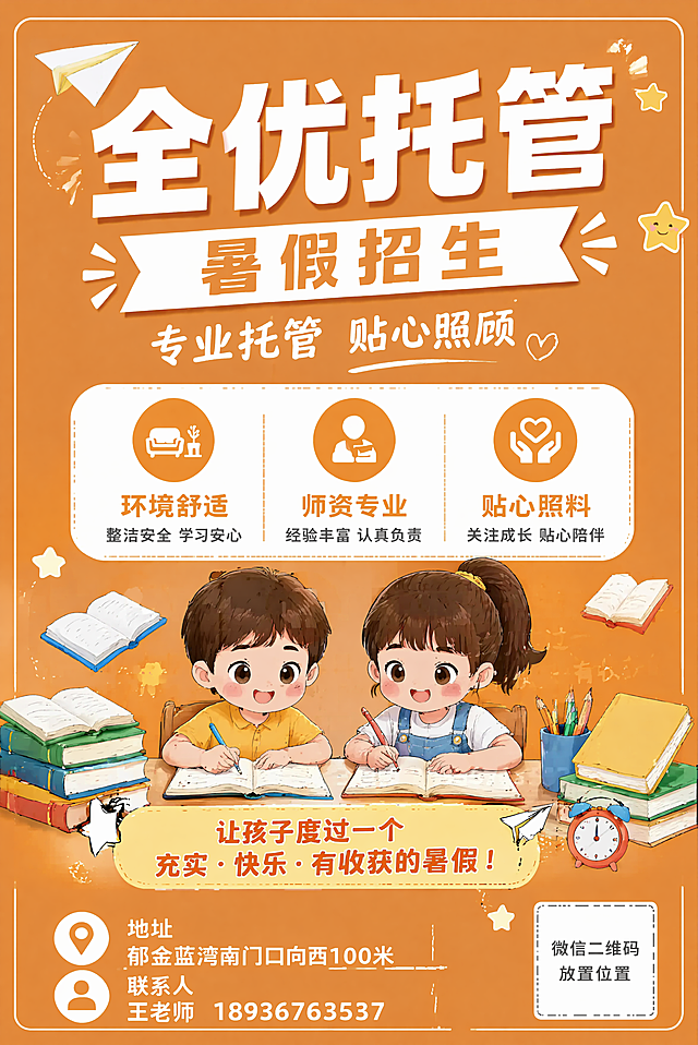 基于参考图修改，改成A4竖版，橙色底色，全优托管暑假招生宣传单正面，保留所有文案内容：主标题'全优托管'，副标题'暑假招生'，卖点'环境舒适 师资专业 贴心照料'，地址'郁金蓝湾南门口向西100米'，联系人王老师 18936763537，预留微信二维码位置。添加卡通风格儿童学习、书本、纸飞机、星星插画丰富画面，整体版式适配竖版，保持文字清晰可读，风格活泼温馨，适合托管招生宣传单。