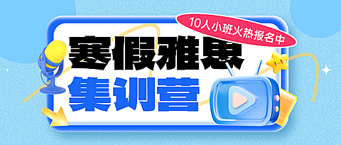教育培训寒假班课程营销招生引流公众号首图