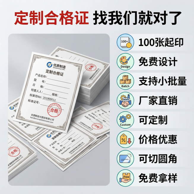 生成定制合格证服务卖点合集主图，采用左图右文排版，左侧放置一张成品合格证样图，右侧分栏列出全部核心卖点：100张起印、免费设计、支持小批量、厂家直销、可定制、价格优惠、可切圆角、免费拿样，每个卖点用圆预览效果