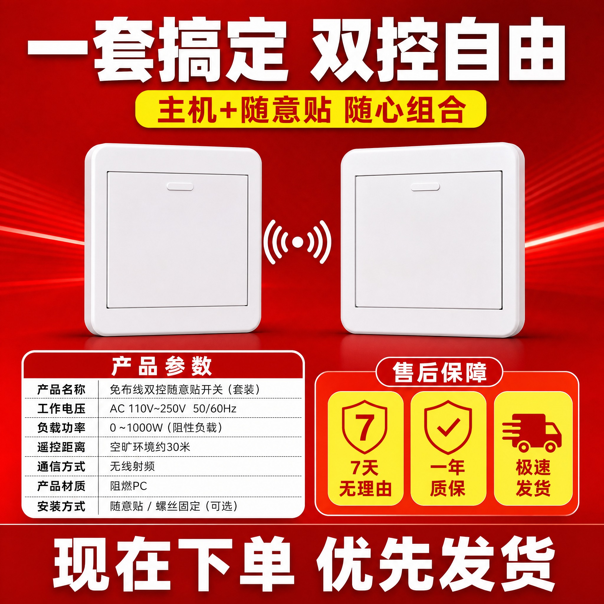 [主图-8] 免布线双控随意贴开关 套装规格与售后保障 成交收… - 图片创意预览