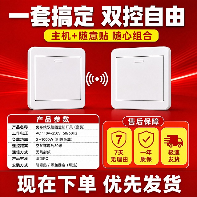 [主图-8] 免布线双控随意贴开关 套装规格与售后保障 成交收口。
[统一基调] 拼多多爆款风格 大字直白 高对比配色 红橙黄主色调 白色粗黑体大标题 红色强调色 黄色辅助色 圆角信息标签 底部红色成交横幅。
[画面] 画面上方展示产品套装 主机开关一个加随意贴开关一个 并排摆放 正面朝向 中间有无线信号图标连接 下方左侧是规格参数表 列出名称 电压 负载 遥控距离等参数 右侧是售后保障图标 包含 7天无理由 一年质保 极速发货 三个图标 背景为红色渐变 营造促销氛围 主体占画面约50%。
[光影质感] 产品区域商业摄影质感 干净明亮 参数和图标区域扁平化设计 整体红色背景烘托成交氛围 产品阴影自然。
[配色] 背景红色渐变 产品白色 参数表白色底黑色字 售后图标黄色底红色字 标题白色 整体红色促销氛围浓厚。
[文字版式] 画面顶部白色超大粗黑体主标题 一套搞定 双控自由 主标题下方黄色圆角标签红色字 主机+随意贴 随心组合 下方参数表标题 产品参数 表内文字黑色清晰 右侧三个售后图标分别标注 7天无理由 一年质保 极速发货 底部深红色通栏白色大字 现在下单 优先发货 文字全部清晰可读。
[输出要求] 1:1正方形 2K分辨率 产品清晰不变形 文字清晰无错字 无水印无平台logo 无多余杂物 画面干净有促销感。