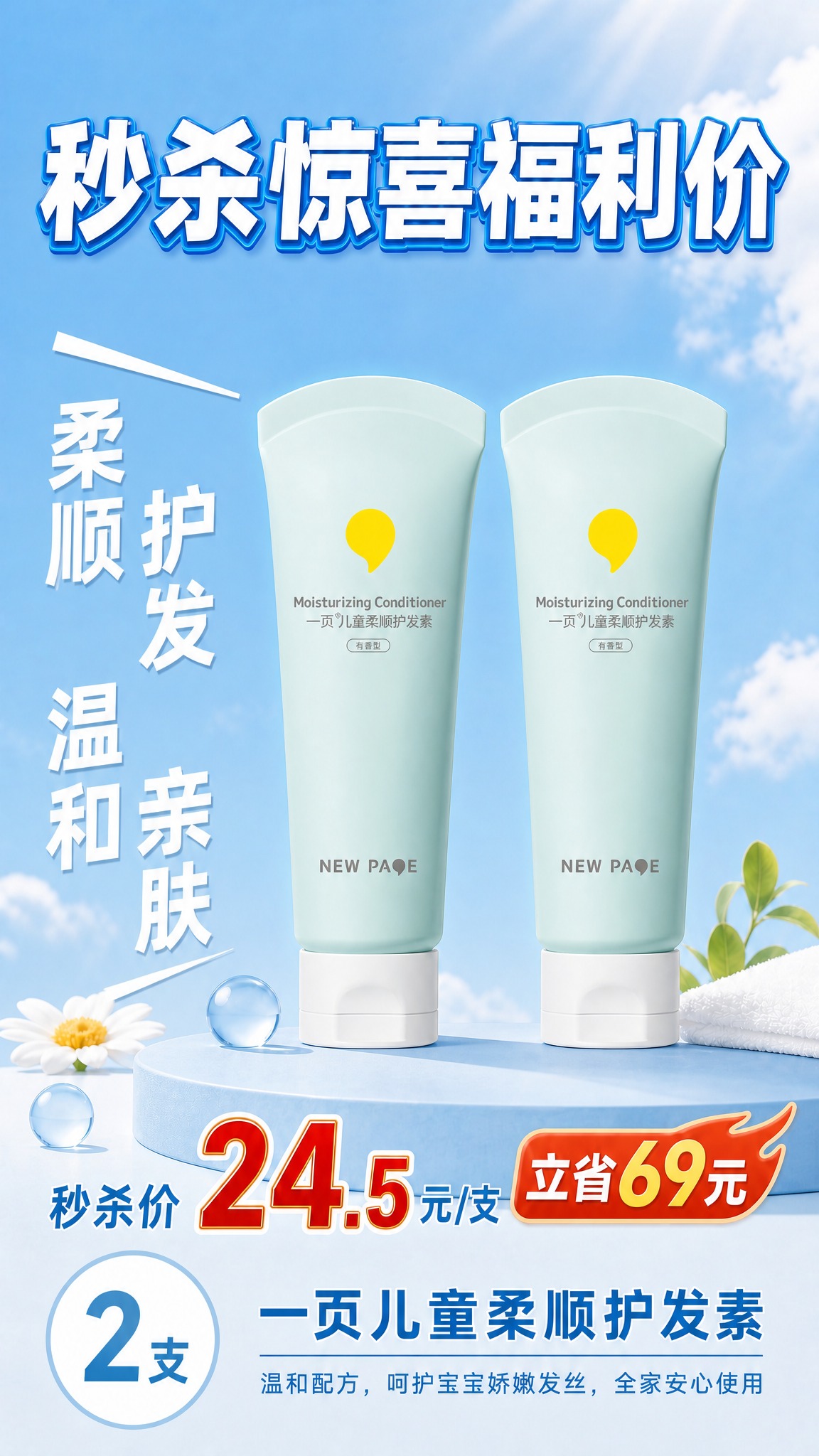 参考图1的版式骨架与氛围，将产品替换为一页儿童柔顺护发素（参考… - 图片创意预览