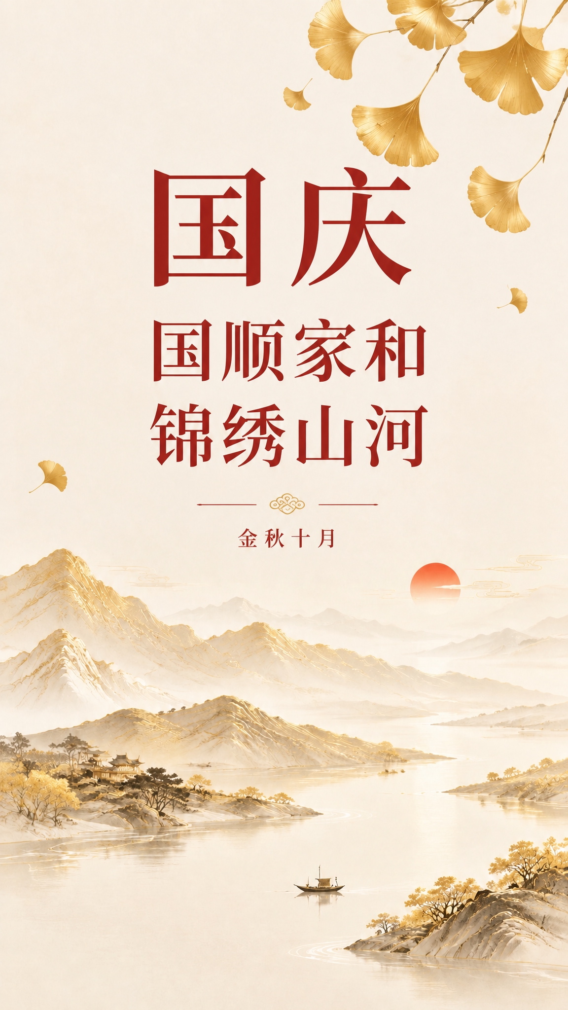 在海报顶部添加"国庆"两个大字，字体为端庄的红色宋体，位于画面… - 图片创意预览
