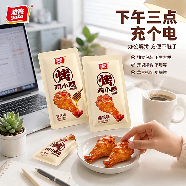 [主图-6] 雅客烤鸡小腿办公充饥场景图。
[氛围风格] 办公室下午茶场景，轻松治愈的职场氛围，自然光+台灯暖光，抖音职场种草感。
[画质] 商业生活方式摄影质感、光线明亮柔和、产品清晰真实、画面干净有代入感。
[元素] 办公桌一角，白色桌面上放着打开的笔记本电脑（屏幕显示工作表格虚化），键盘旁边散落着2袋雅客烤鸡小腿（蜜烤味1袋、新奥尔良风味1袋），其中一袋已拆开，倒出2只鸡翅根在白色小碟子中。旁边还有一杯冒着热气的咖啡、一盆小多肉绿植、几支笔。一只手（仅露出手腕和手指局部）正伸向碟子中的鸡翅根。背景是虚化的办公室环境，百叶窗透进自然光。左上角雅客品牌Logo。**保持蜜烤味包装袋与图1一致，新奥尔良包装袋与图2一致，杜绝变形色差**。产品组合主体占比约55%。
[光影] 左侧窗边自然光为主光，冷白色调，右侧桌面台灯暖光作辅光，冷暖交融，光线柔和明亮，阴影自然，整体清新办公氛围。
[配色] 主色调白色、浅灰、木色；辅色雅客红、咖啡棕、绿植绿。
[视角构图] 45度俯视桌面视角，模拟坐在办公桌前的视角，前景中景清晰，背景虚化，有职场代入感。
[文字版式] 右上负空间右对齐。主标题大字“下午三点 充个电”，粗圆体，深棕色最大号粗体。副标题“办公解馋 方便不脏手”，细黑体约半高，灰棕色。下方三个小卖点：“独立包装 卫生方便”“开袋即食 不用等”“荤素搭配 更解馋”，每行前有小对勾图标，小号字。
[输出要求] 1:1比例，文字清晰锐利可辨，超高清生活方式摄影质感。
[负向提示词] 变形，文字错乱，产品图模糊，背景杂乱，水印，电商平台Logo，多余的手，多余的手指，畸形手，融合手指，手部扭曲，人物面部扭曲，关节反折。
