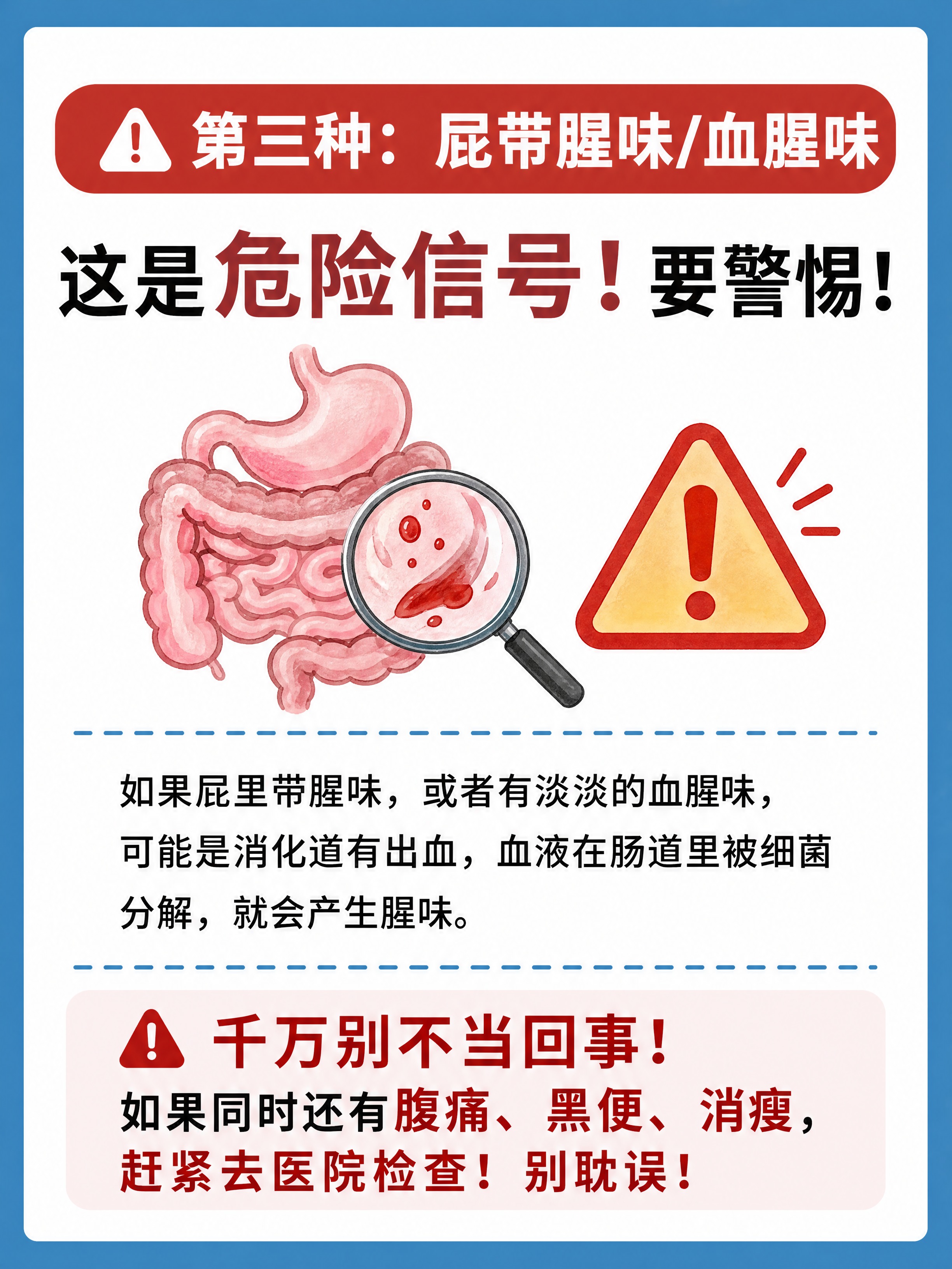 小红书健康科普图文内页，第三种：带腥味危险信号。参考图风格：蓝… - 图片创意预览