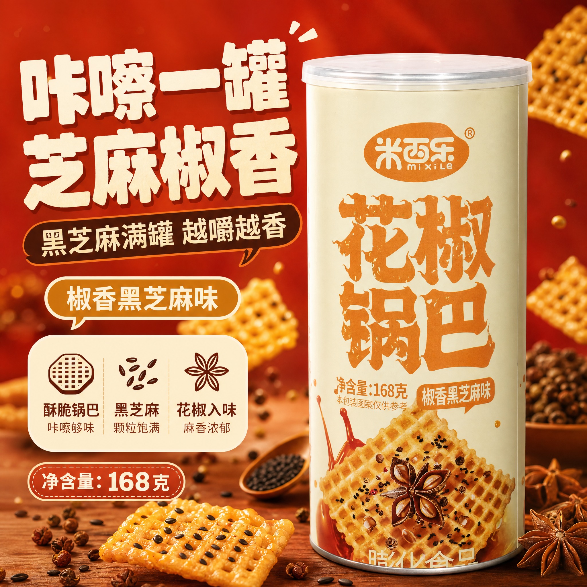 [主图-S1] 淘宝/天猫首图：米西乐花椒锅巴椒香黑芝麻味食欲… - 图片创意预览