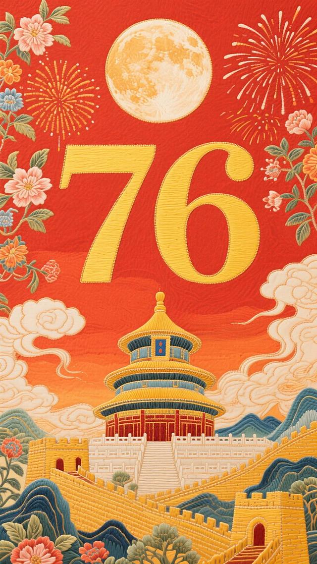 构图：

视觉焦点： 将巨大的黄色粗宋体“76”作为核心，置于画面的中上部，可以略微倾斜或采用不规则透视，增加动感。

背景： 红橙色背景保持不变，但烟火集中在“76”数字的后方和两侧迸发，形成视觉张力。

核心元素： 将圆月提升到数字“76”的中心偏上位置，仿佛从数字背后升起，与数字形成一个整体。

环绕装饰： 花卉与祥云不再均匀环绕四周，而是作为动态的“气流”，从数字底部和侧后方涌出，向上飘散