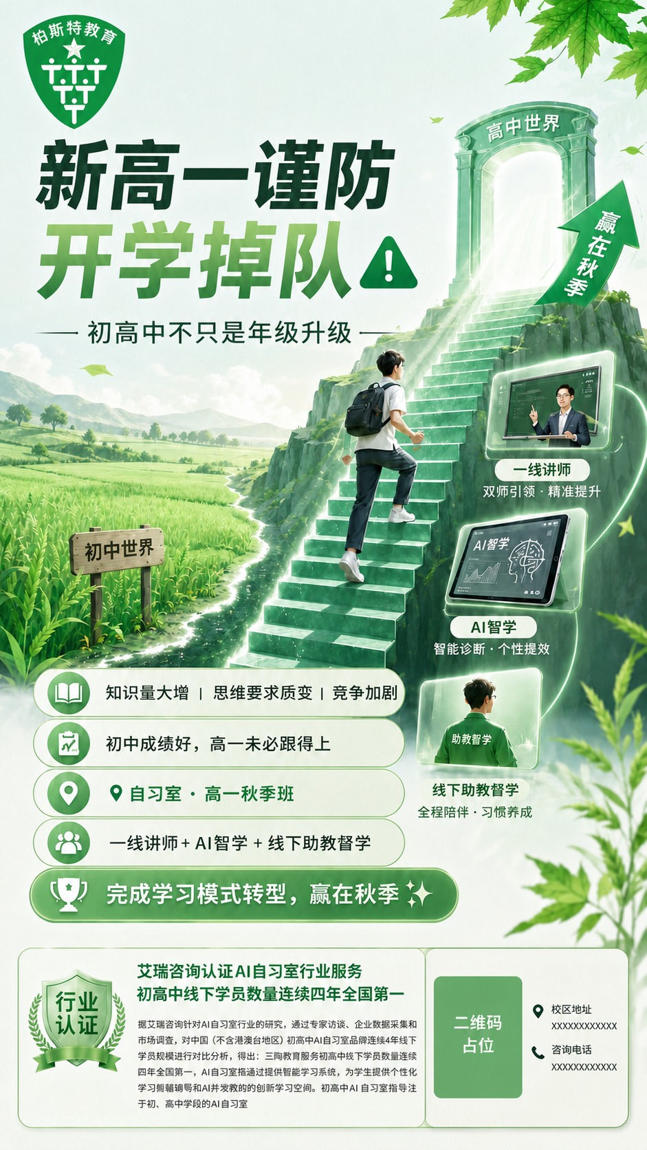 将海报顶部左上角的品牌logo区域替换为「柏斯特教育」绿色盾牌… - 图片创意预览