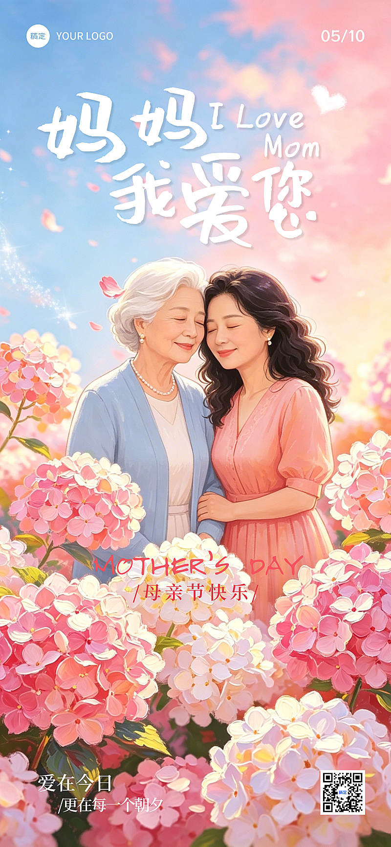 母亲节节日祝福温情感恩全屏竖版海报