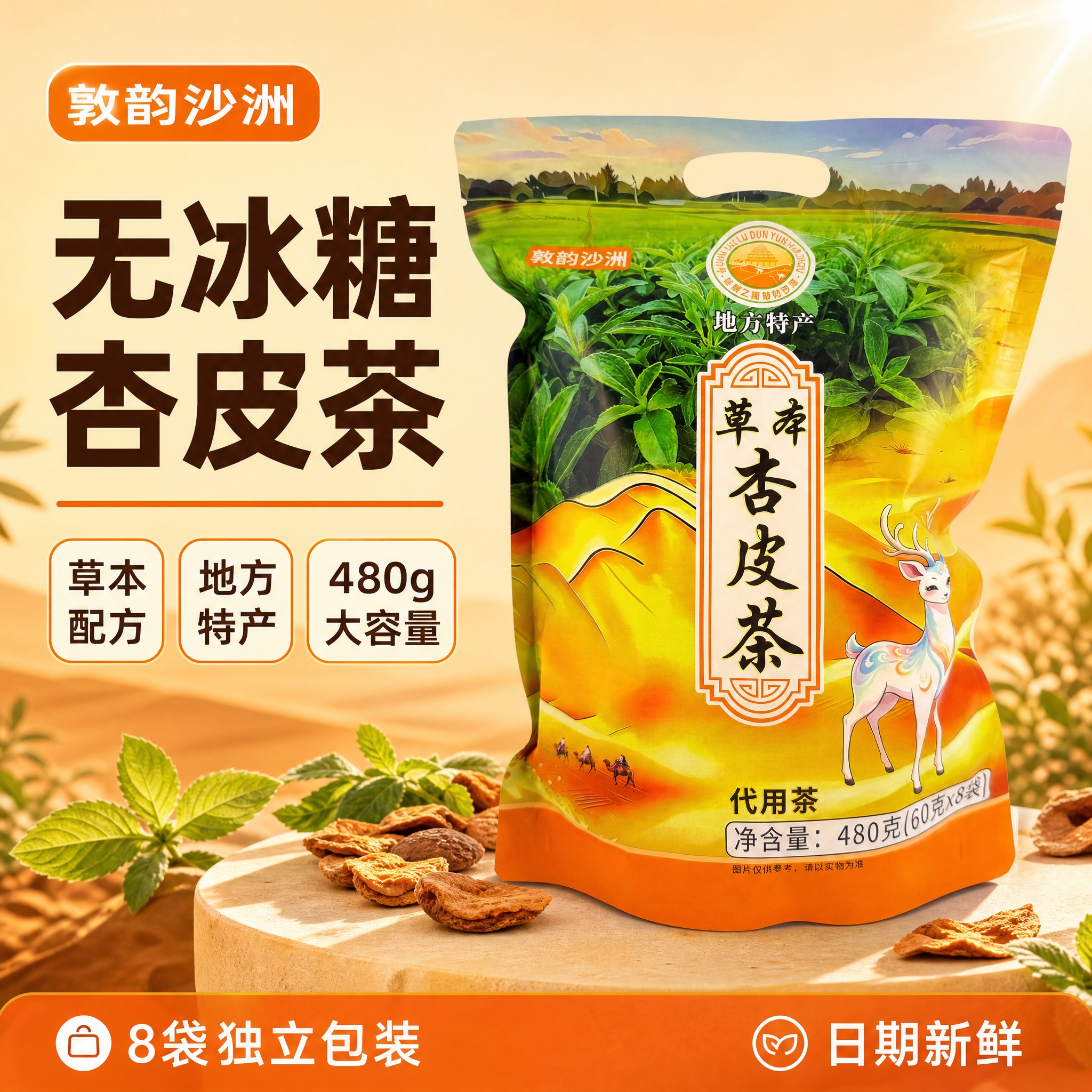 [单张主图] 草本杏皮茶 无冰糖杏皮茶 爆款促销感主图 淘宝天… - 图片创意预览