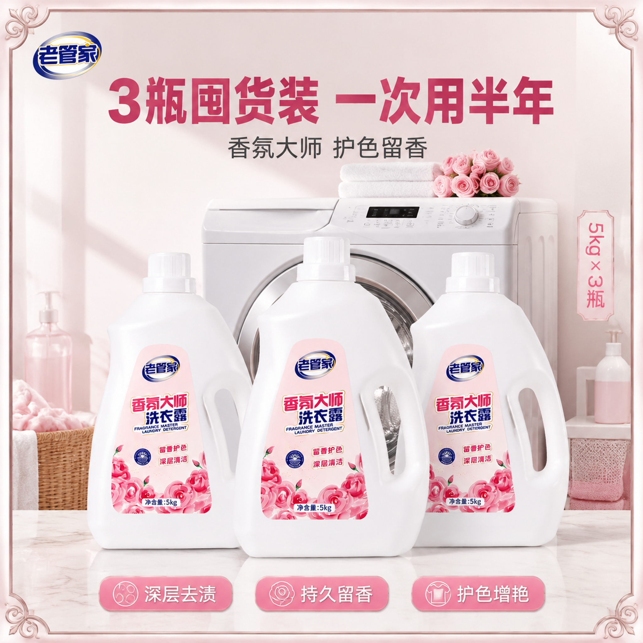 [主图-2] 老管家香氛大师洗衣露3瓶排列电商主图，洗衣机氛围… - 图片创意预览