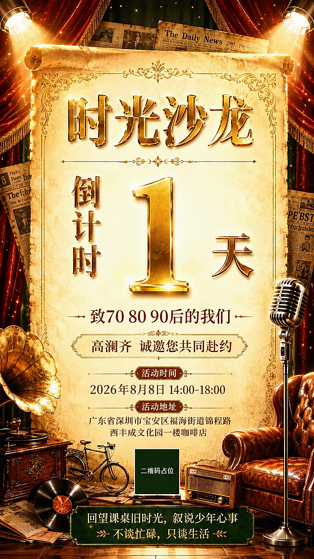 将画面中央的倒计时数字「2」改为「1」，其他所有元素、文案、排版、配色、风格、光影完全保持不变。中央金色立体大字由「2」替换为「1」，保持同样的金属光泽、发光效果、大小和位置；左侧「倒计时」竖排文字、右侧「天」字均保持原样。其余所有内容：时光沙龙标题、致70 80 90后的我们、高澜齐诚邀、活动时间地址、底部文案、留声机、麦克风、皮沙发、旧报纸、自行车、收音机、黑胶唱片、二维码占位、背景幕布聚光灯等全部保持不变。画面中所有数字必须精确渲染，倒计时数字为「1天」。