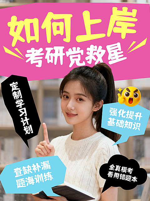 教育知识真人分享考研党救星小红书封面