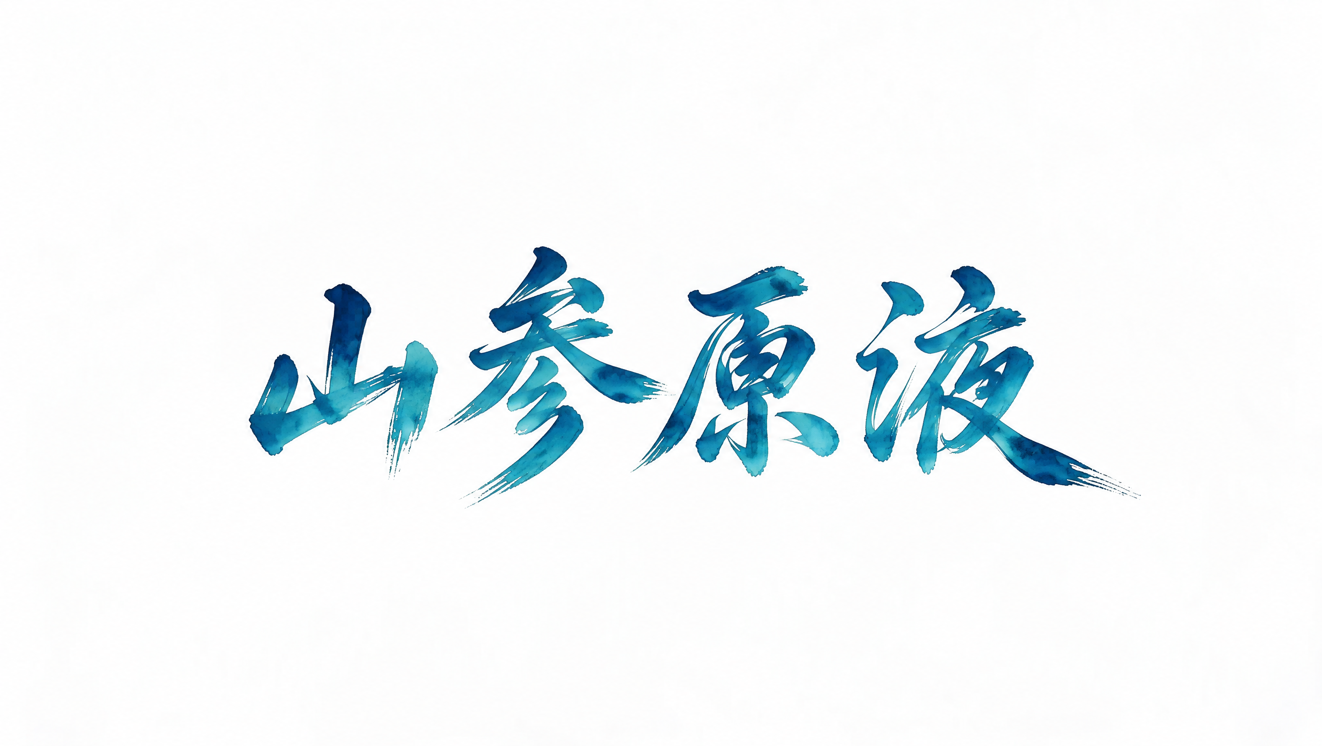 稿定 AI 图片作品 - 图片创意预览