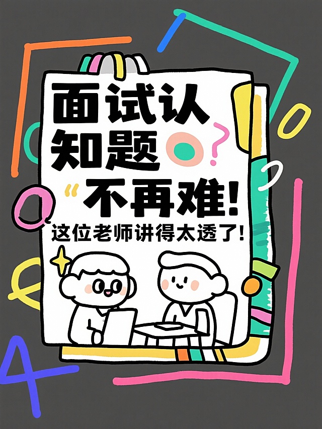 帮我根据所给的标题分别生成16张大字报，风格要简约简单的：
省考上岸！面试逆袭多亏这位老师！
面试救星！这位老师上课像在讲段子！
面试备考遇见好老师，真的会开窍！
面试想高分？找对老师太重要了！
面试从卡壳到流畅，我只跟了一位老师！
面试逻辑混乱？这位老师帮你理得明明白白！
面试少走弯路，我选了这位老师！
面试迷茫？这位老师带你找到方向！
面试小白别慌！这位老师超有耐心！
面试想稳？这位老师对考情了如指掌！
面试从怕到爱，这位老师改变了我！
面试认知题不再难！这位老师讲得太透了！
面试大神老师！听他课就像开挂！
老师凌晨还在改作业，太拼了！
面试小白第一次开口？我也经历过！
我的面试老师，上课像在升级思维！