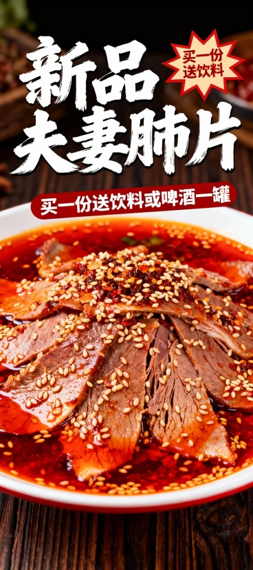 帮我设计一款餐饮店夫妻肺片的海报展架，尺寸为80cm×180cm,要求高清平面图，可直接打印用，内容为：新品夫妻肺片，买一份送饮料或啤酒一罐，要求你自己选夫妻肺片高清图片素材，预览效果